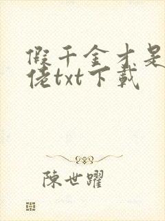 假千金才是真大佬txt下载
