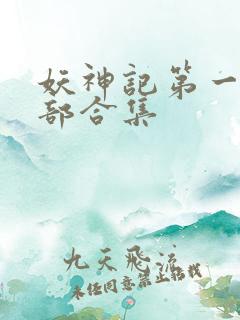 妖神记第一季全部合集