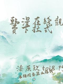 韩漫在线观看免费下拉式