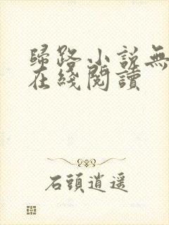 归路小说无删减在线阅读