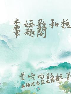 李妩歌和魏庭森笔趣阁