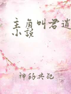 主角叫君逍遥的小说