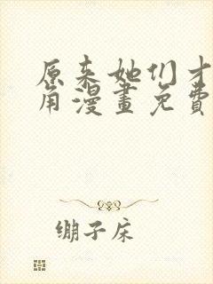 原来她们才是主角漫画免费下拉式