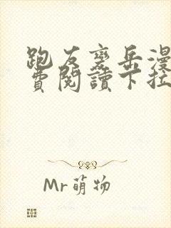 跑友变岳漫画免费阅读下拉式漫画