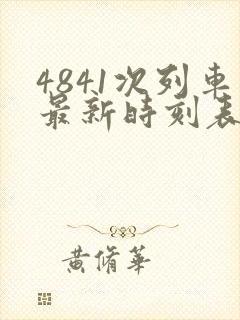 4841次列车最新时刻表查询