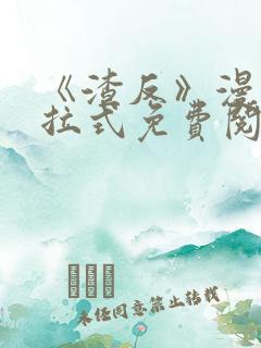 《渣反》漫画下拉式免费阅读