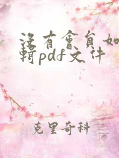 没有会员如何编辑pdf文件