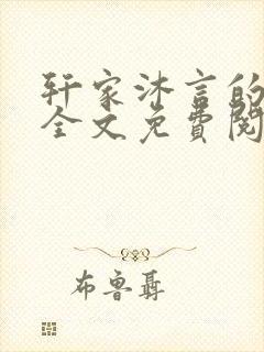 轩家沐言的小说全文免费阅读