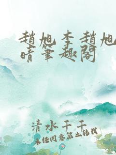 赵旭李赵旭李晴晴笔趣阁