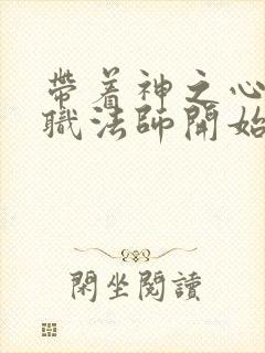 带着神之心从全职法师开始