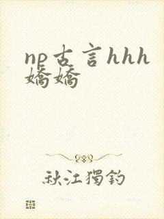 np古言hhh娇娇