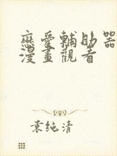 恋爱辅助器免费漫画观看