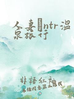 人妻とntr温泉旅行