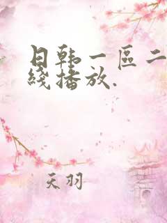 日韩一区二区在线播放.