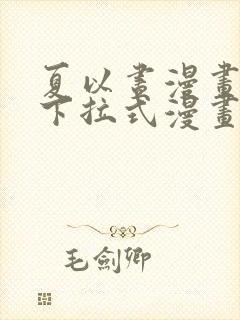 夏以昼漫画免费下拉式漫画最新章节