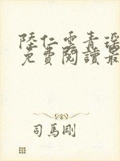 陆仁云青瑶小说免费阅读最新章节