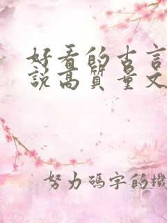 好看的古言情小说高质量文笔好