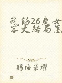 我的26岁女房客大结局怎么样