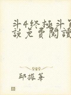 斗4终极斗罗小说免费阅读