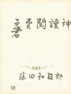 免费阅读神农道君
