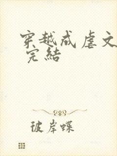 穿越成虐文女配 完结