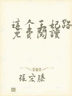 这个王妃路子野免费阅读