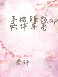 手机赚钱app软件平台