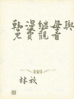 韩漫继母与继姐免费观看
