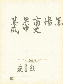 苹果商场怎么改成中文