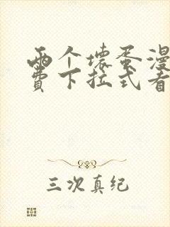 两个坏蛋漫画免费下拉式看漫画最新