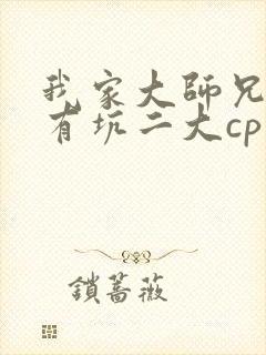 我家大师兄脑子有坑二大cp