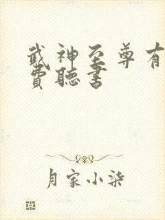 武神至尊有声免费听书