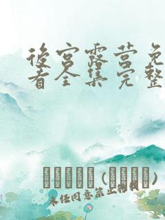 后宫露营免费观看全集完整版观看