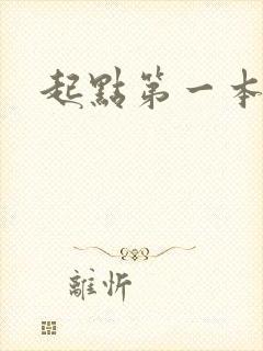 起点第一本小说