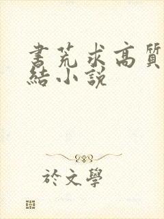 书荒求高质量完结小说