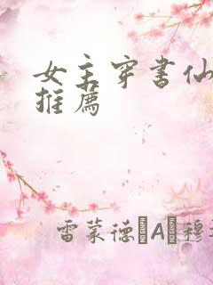 女主穿书仙侠文推荐