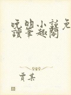 晚明小说免费阅读笔趣阁
