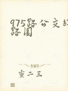 975路公交线路图