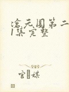 沧元图第二季41集完整