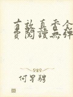 有效真香全文免费阅读无弹窗