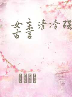 女主清冷强大的古言