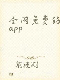 全网免费的小说app