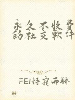 永久不收费免费的社交软件有哪些