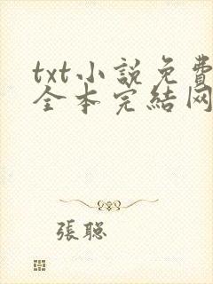 txt小说免费全本完结网站