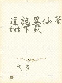 道诡异仙笔趣阁txt下载