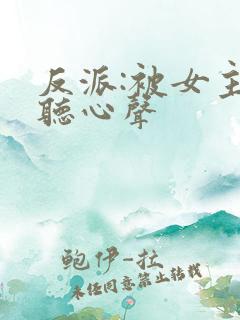 反派:被女主偷听心声