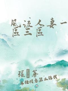 风流人妻一区二区三区