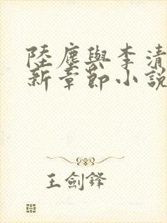 陆尘与李清瑶最新章节小说