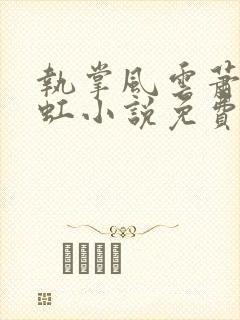 执掌风云萧峥陈虹小说免费阅读