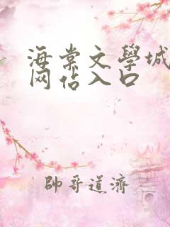 海棠文学城小说网站入口